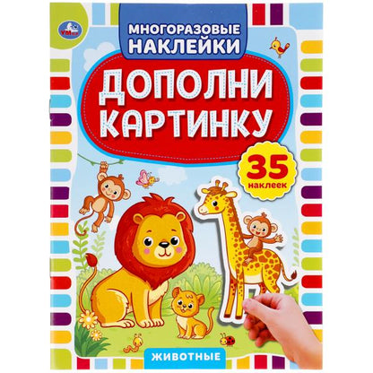 "УМКА". ЖИВОТНЫЕ. ДОПОЛНИ КАРТИНКУ, 35 НАКЛЕЕК. ФОРМАТ: 160Х215 ММ. ОБЪЕМ: 8 СТР. en cor.50шт