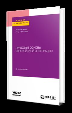 Правовые основы европейской интеграции 2-е изд. , испр. И доп. Учебное пособие для бакалавриата и магистратуры