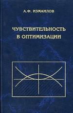 Чувствительность в оптимизации