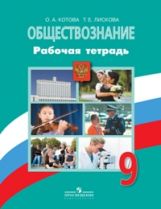 Kotova. Обществознание. 9 cl. Р/т. (к уч.Боголюбова 9 кл.) (ФГОС) (2017)