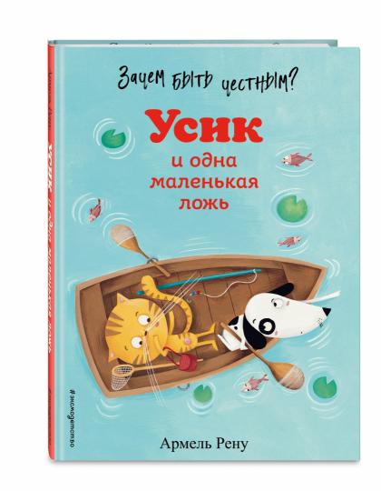 Qu'est-ce que tu veux faire? Усик и одна маленькая ложь (ил. М. Гранжирар)