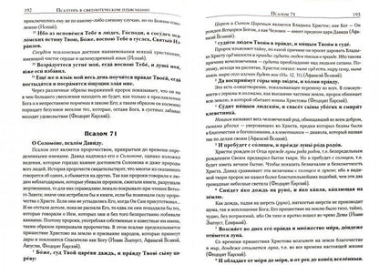 Псалтирь в святоотеческом изъяснении