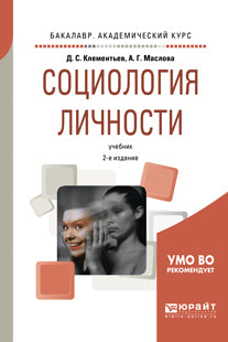 Социология личности 2-е изд. , испр. И доп. Учебник для академического бакалавриата