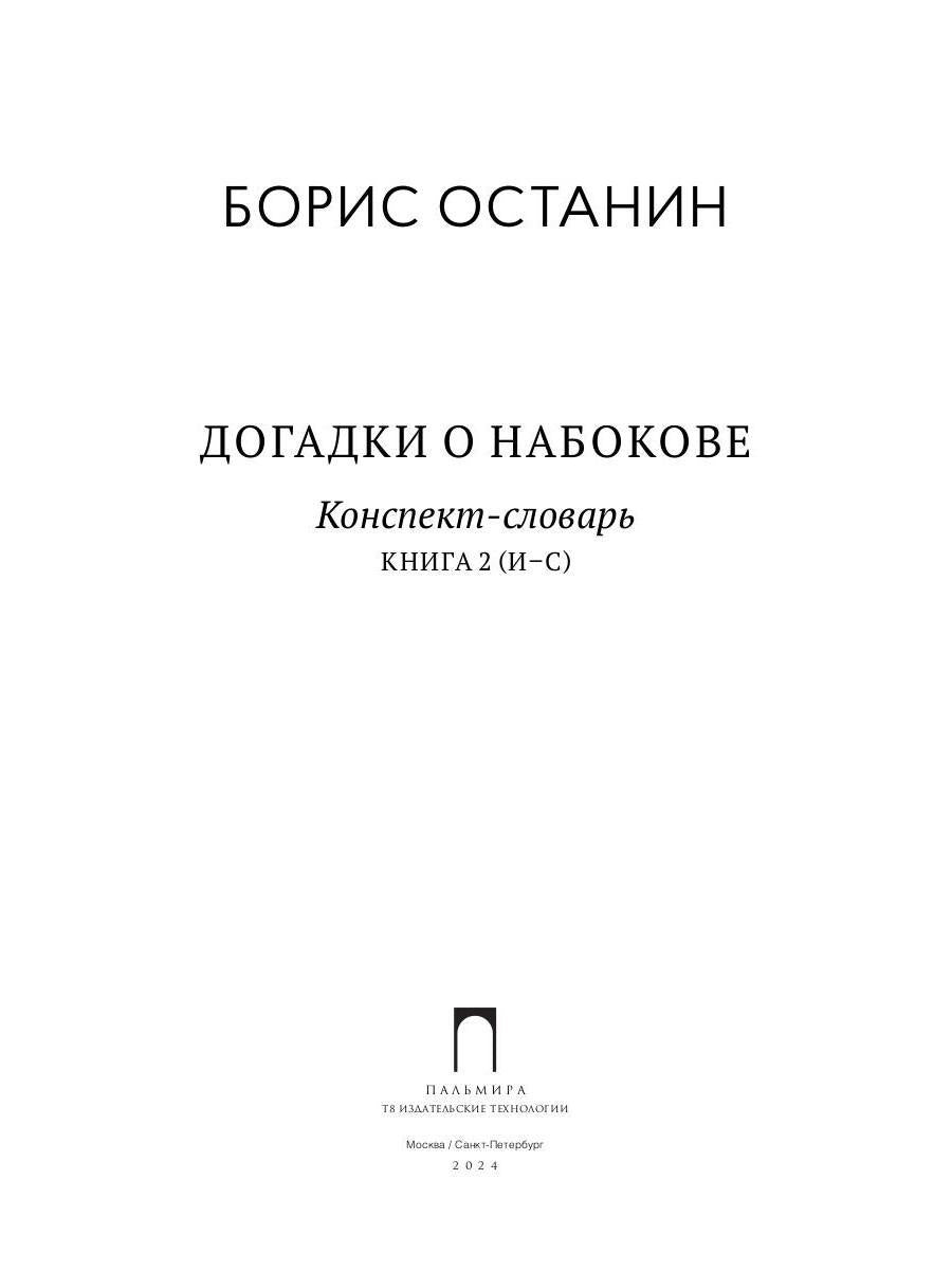 Догадки о Набокове. Конспект-словарь. В 3 кн. Кн. 2 (И-С)