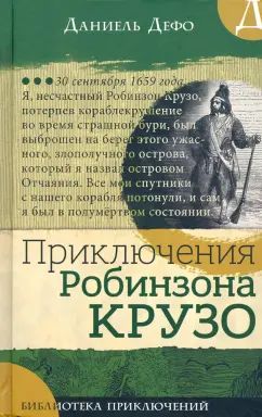 Библиотека приключений/Приключения Robinson Crusoé
