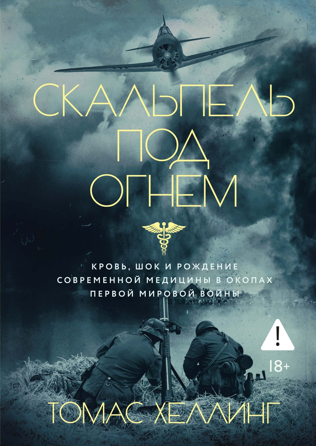Скальпель под огнем: Кровь, шок и рождение современной медицины в окопах Первой мировой войны