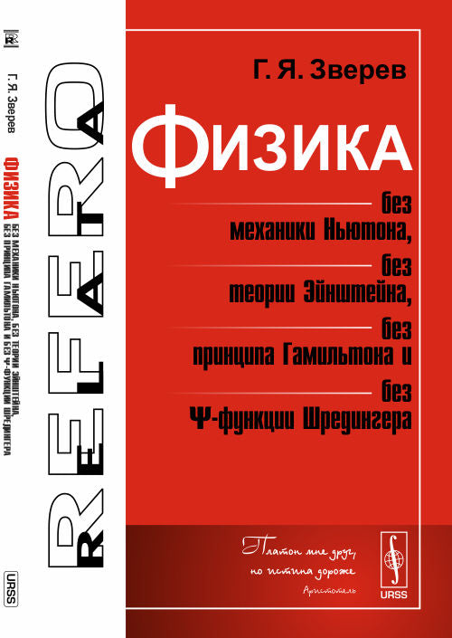 Физика без механики Ньютона, без теории Эйнштейна, без принципа Гамильтона и без ?-функции Шредингера