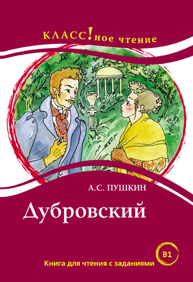 "Дубровский". А.С. Пушкин. Серия "Классное чтение" Книга для чтения с заданиями.