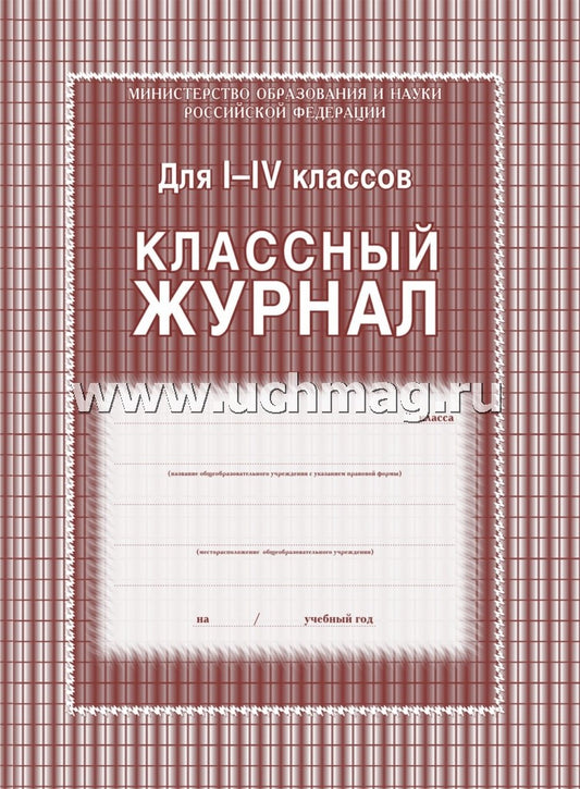 Классный журнал 1-4 классы. (Формат А4, Обложка 7БЦ, ламинир., блок офсетная пл 65,обложка офсетная пл 120) 136 стр.