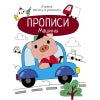 Прописи. Учимся писать и рисовать. Машины /Маврина