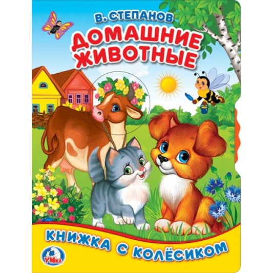 "УМКА". ДОМАШНИЕ ЖИВОТНЫЕ. В. СТЕПАНОВ ( КНИЖКА С КОЛЕСИКОМ А5). ФОРМАТ: 165Х215ММ, 8СТР. dans 40шт