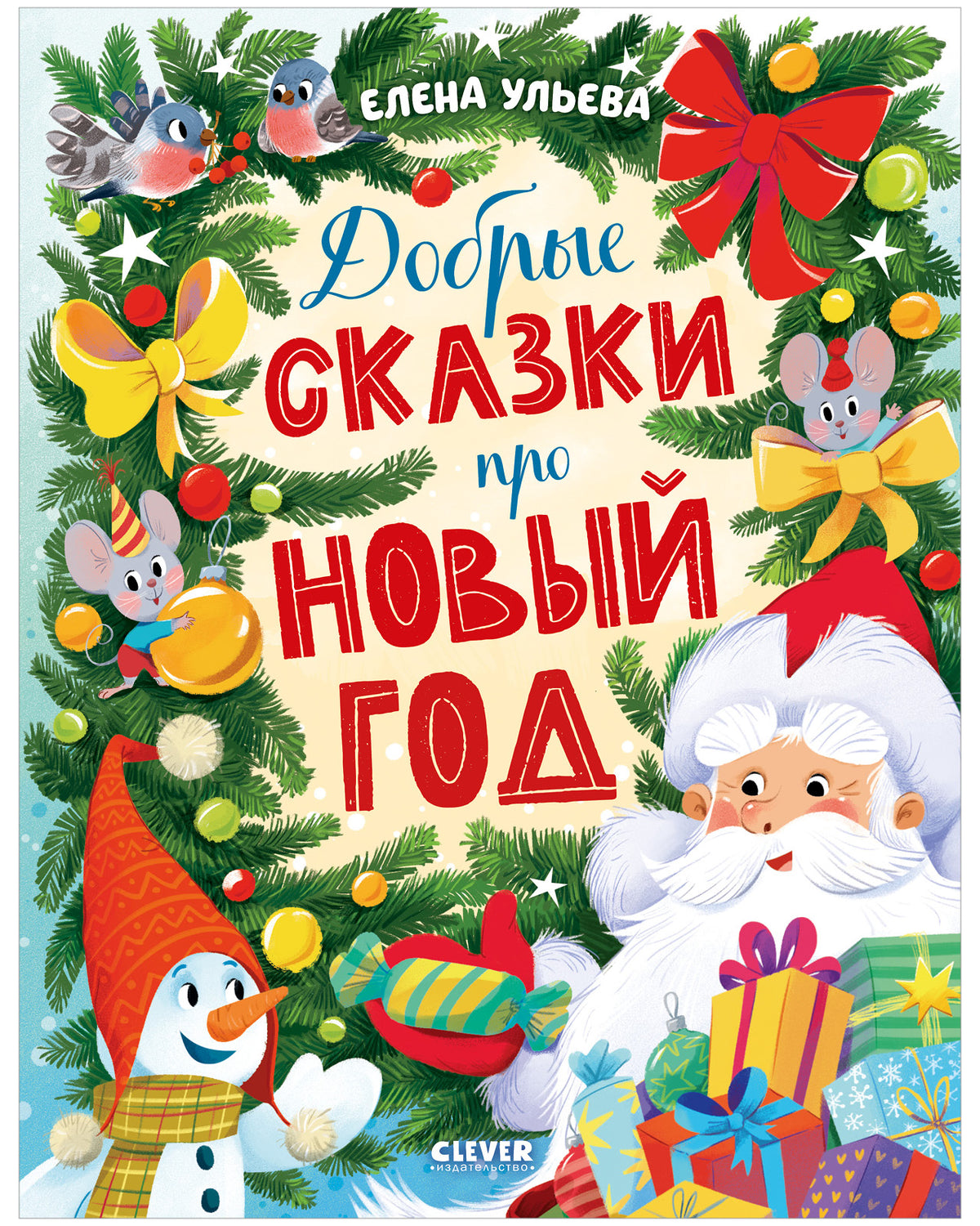 Большая новогодняя серия. Добрые сказки про Новый год/Ульева Е.