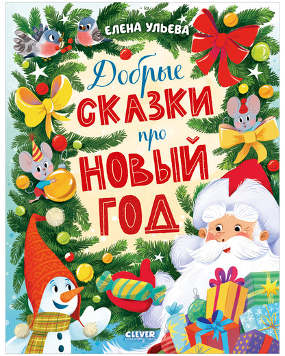 Большая новогодняя серия. Добрые сказки про Новый год/Ульева Е.