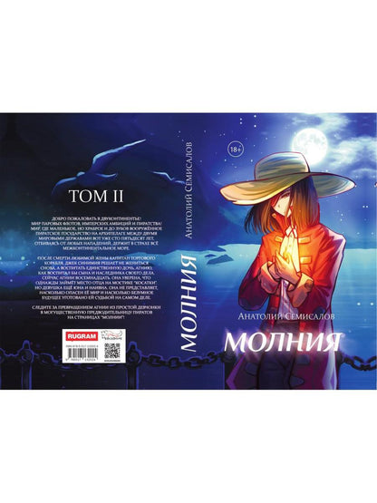 Молния. Т. 2