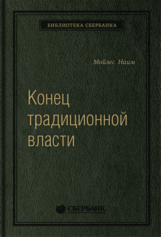 82_т_"Конец традиционной власти", квинель