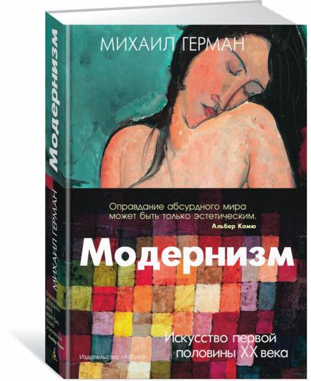 Modernisation. Искусство первой половины XX века