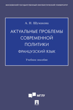 Актуальные проблемы современной политики. Французский язык.Уч. пос.-М.:Проспект,2021. /=239296/