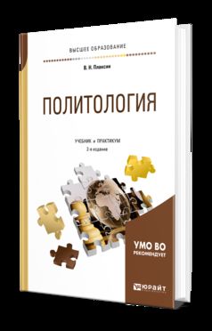Политология 2-е изд. , испр. Je suis d'accord. Travaux et stages pour l'enseignement du baccalauréat