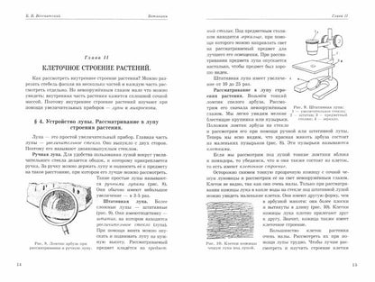 Botanique. Учебник для 5-6 классов средней школы (année 1957)