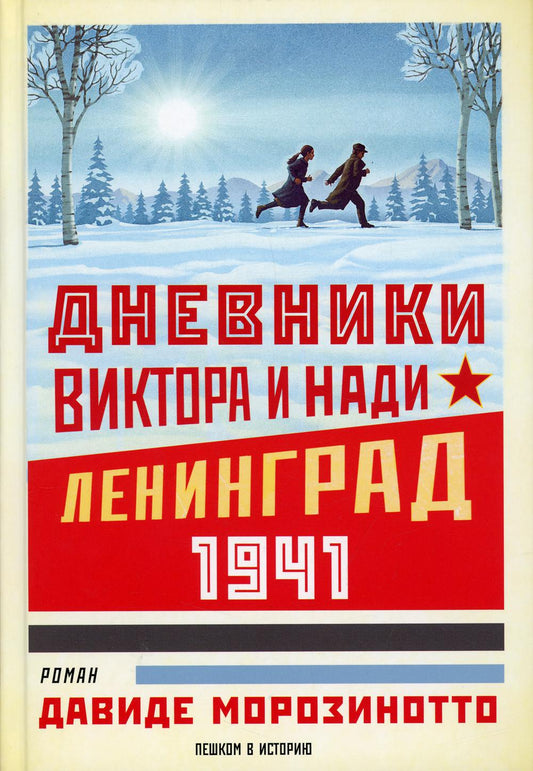 Дневники Виктора и Нади. Ленинград, 1941