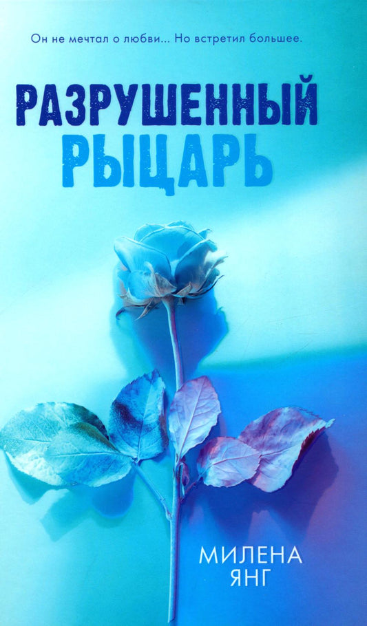 #trendbooks. Разрушенный рыцарь