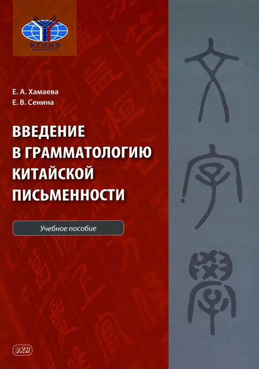 Введение в грамматологию китайской письменности: Учебное пособие