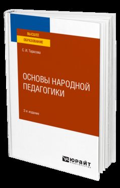 ОСНОВЫ НАРОДНОЙ ПЕДАГОГИКИ 2-е изд., пер. je suis d'accord. Учебное пособие для вузов
