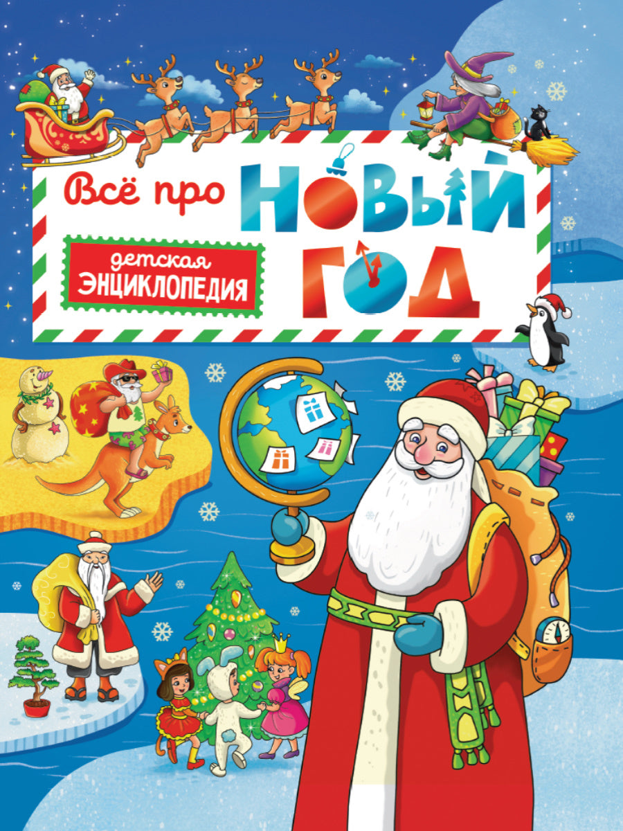 Всё про Новый год. Детская энциклопедия 48 стр глянц lame + paillettes 203х257