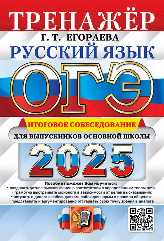 Егораева. ОГЭ 2025. Русский язык. Тренажёр. Итоговое собеседование для выпускников основной школы.