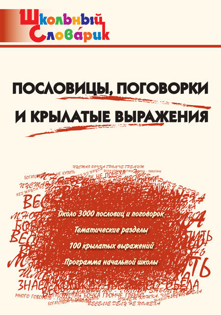 ШС Пословицы, поговорки и крылатые выражения (Изд-во ВАКО)