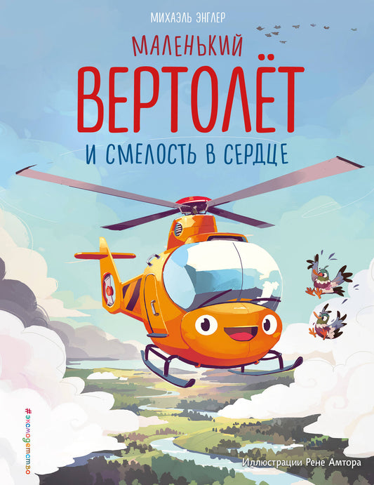 Маленький вертолет и смелость в сердце (ил. Р. Амтора)