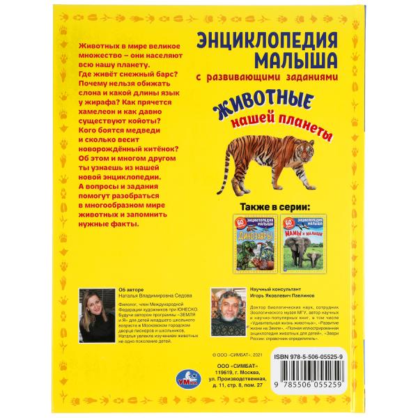 Животные нашей планеты. Энциклопедия малыша А4. 197х255мм, 48 стр.мелов. бумага Умка в кор.15шт