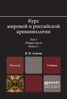 Курс мировой и российской криминологии в 2 т. Том 1. Общая часть в 3 кн. Книга 1. Учебник для магистратуры