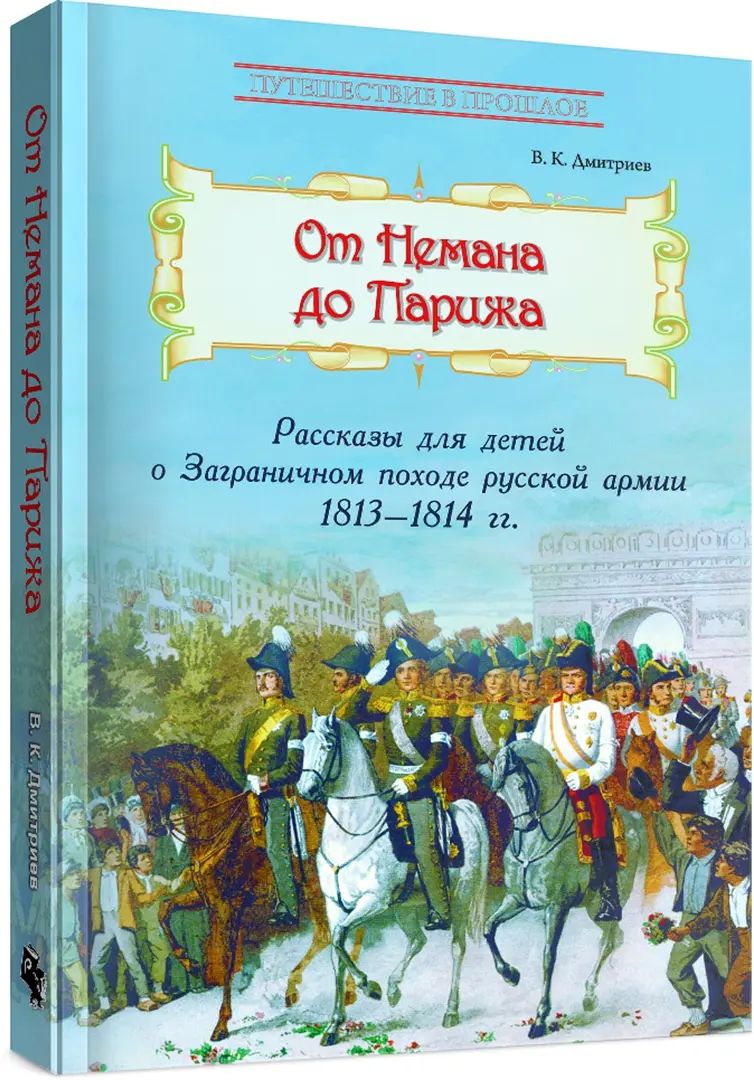 À propos de Paris : Les conquêtes de l'armée russe en 1813-1814.