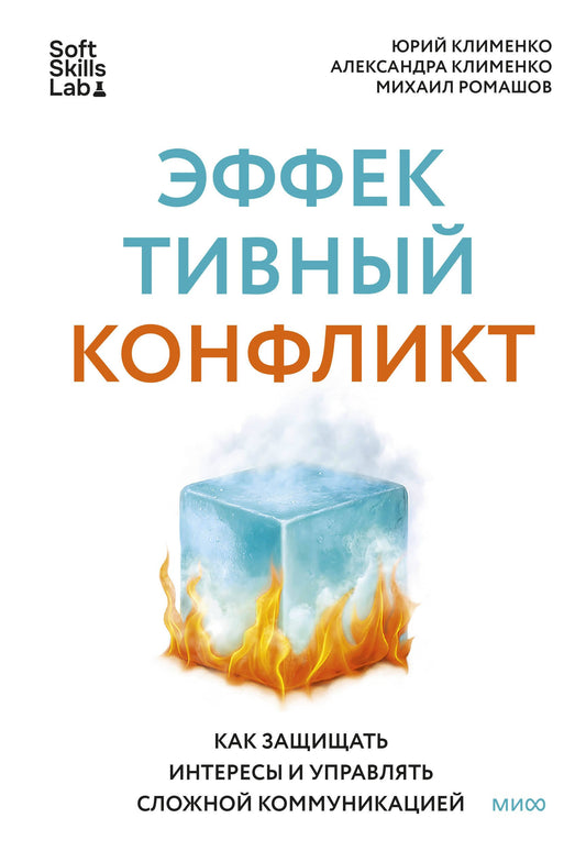 Conflit efficace. Comment rechercher des intérêts et améliorer la communication