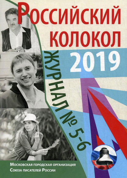 Российский колокол: журнал. Oui. № 5-6, 2019