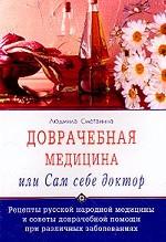 Доврачебная медицина, или сам себе доктор
