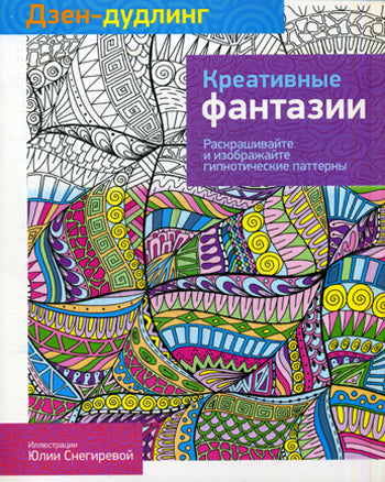 Дзен-дудлинг. Креативные фантазии