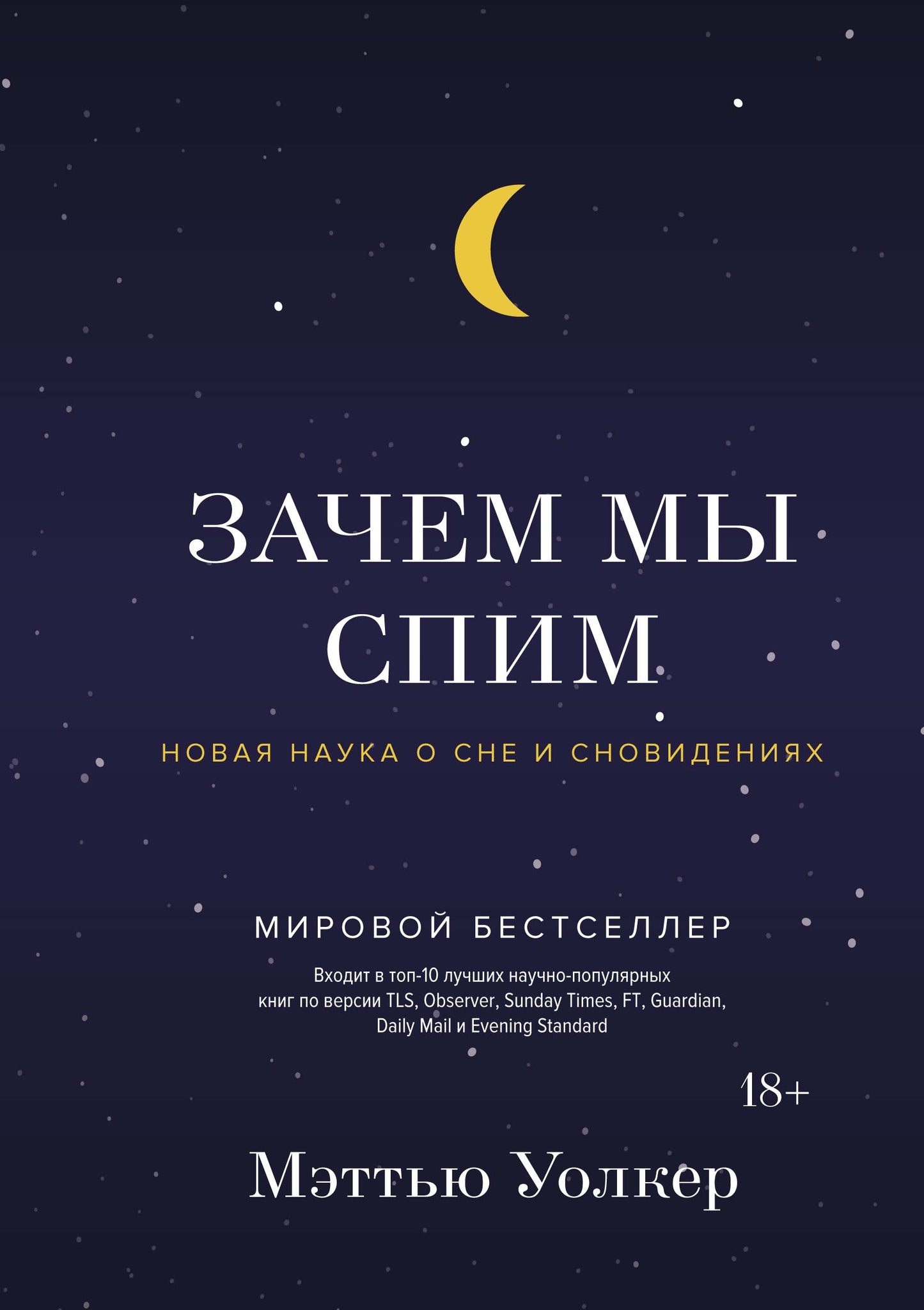 Je t'en prie. Новая наука о сне и сновидениях