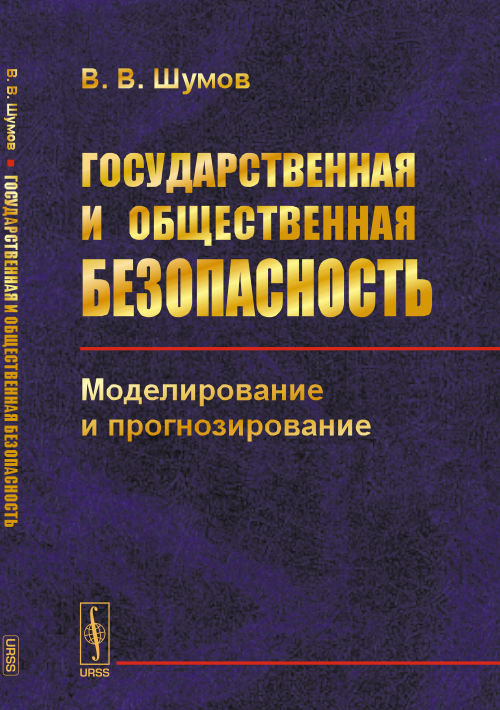 Государственная и общественная безопасность: Моделирование и прогнозирование