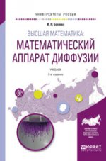 Высшая математика: математический аппарат диффузии 2-е изд. , испр. И доп. Учебник для бакалавриата и магистратуры