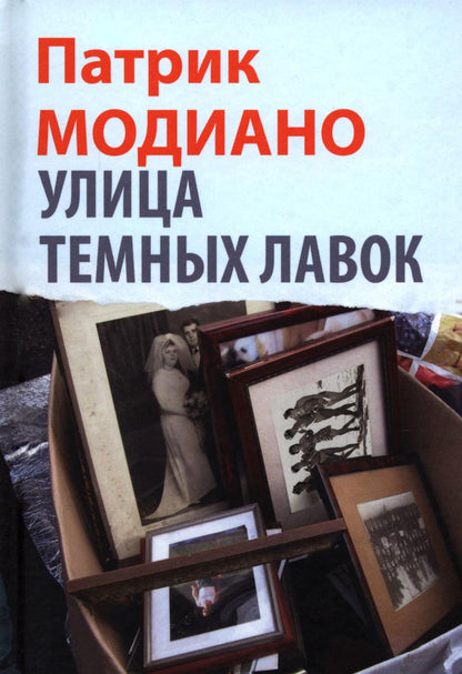 Модиано. Улица Темных Лавок