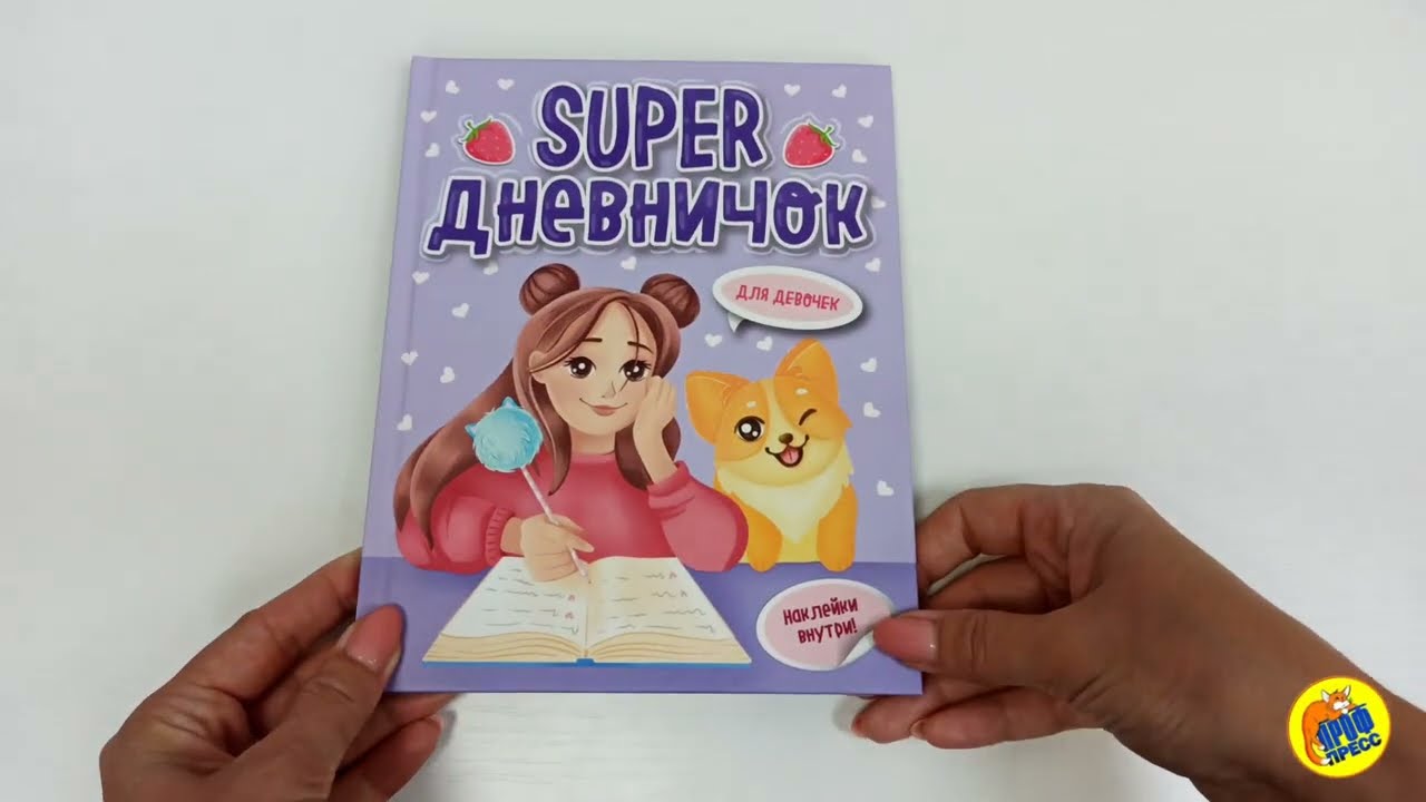 Super ДНЕВНИЧОК ДЛЯ ДЕВОЧЕК с наклейками