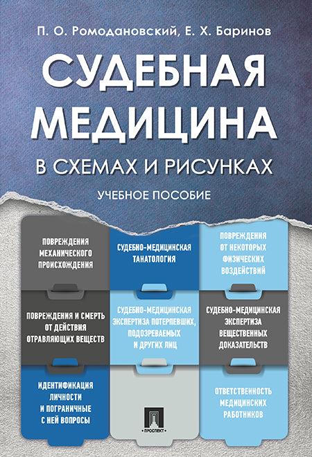 Судебная медицина в схемах и рисунках. Уч.пос.-М.:Проспект,2025. Рек. УМО