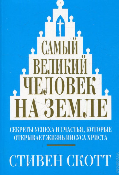 Самый великий человек на земле