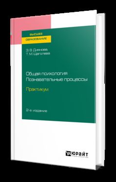 Общая психология. Processus de travail. Практикум 2-е изд. , испр. Je suis d'accord. Учебное пособие для вузов