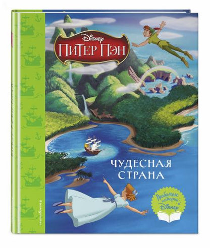 Питер Пэн. Чудесная страна. Книга для чтения (с классическими иллюстрациями)