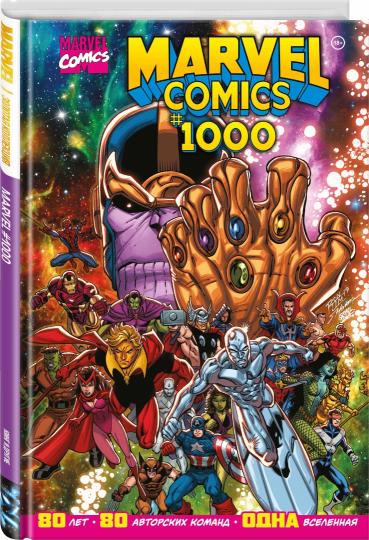 Marvel Comics #1000. Золотая коллекция Marvel