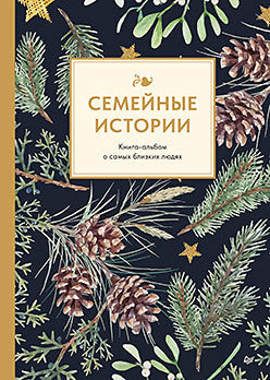 Семейные истории. Книга-альбом о самых близких людях (зимняя)