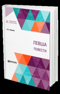 ЛЕВША. ПОВЕСТИ